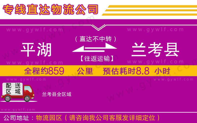 平湖到蘭考縣物流公司 平湖到蘭考縣物流公司