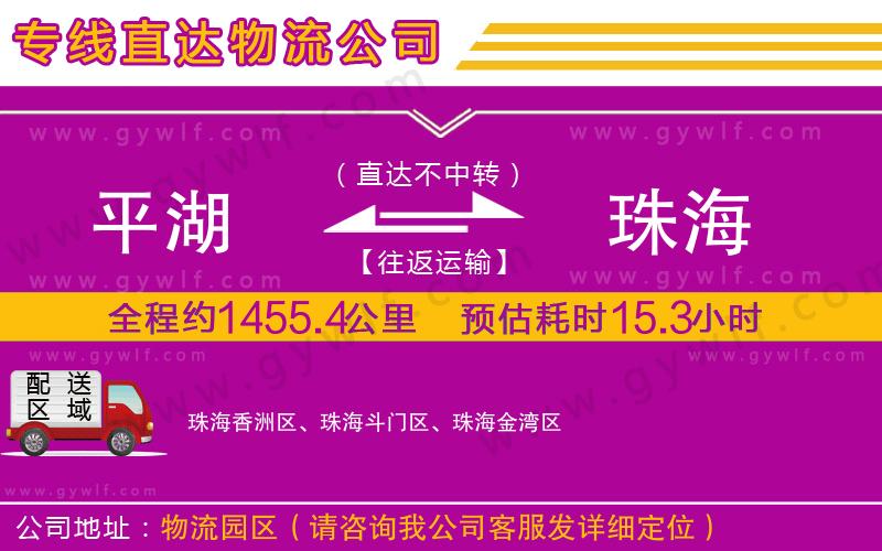 平湖到珠海物流公司