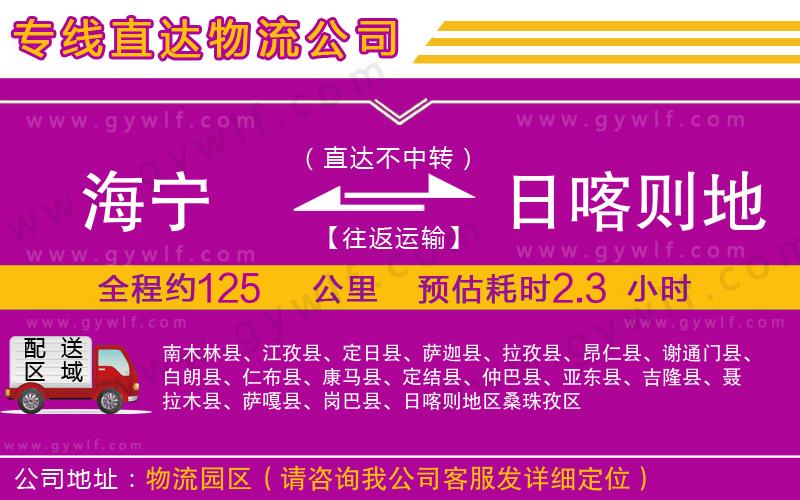 海寧到日喀則地區(qū)物流公司 海寧到日喀則地區(qū)物流公司