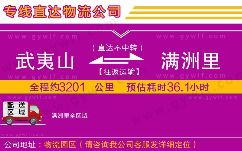 武夷山到滿洲里物流公司