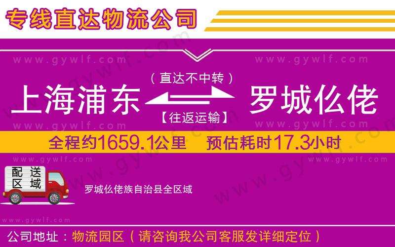 上海浦東區(qū)到羅城仫佬族自治縣物流公司 上海浦東區(qū)到羅城仫佬族自治縣物流公司
