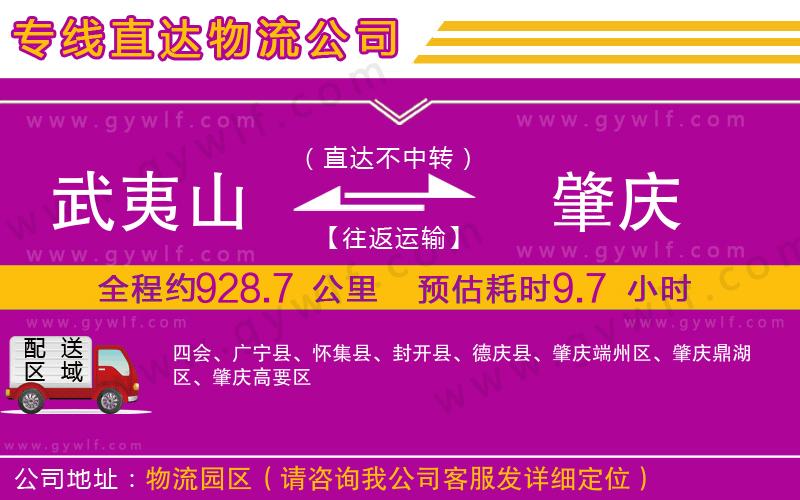 武夷山到肇慶物流公司