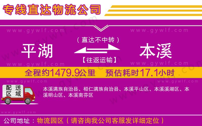 平湖到本溪物流公司