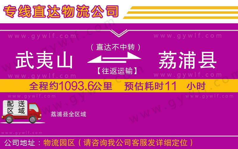 武夷山到荔浦縣物流公司