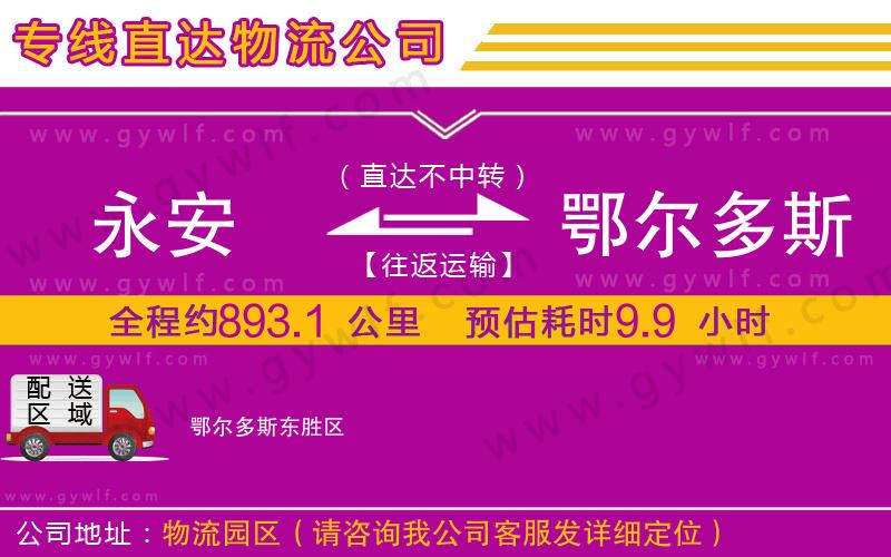 永安到鄂爾多斯物流公司 永安到鄂爾多斯物流公司
