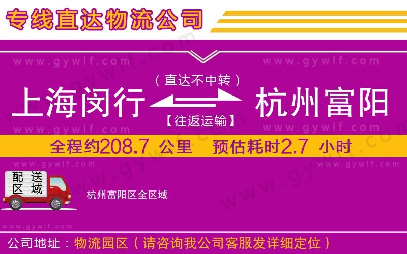 上海閔行區(qū)到杭州富陽(yáng)區(qū)物流公司