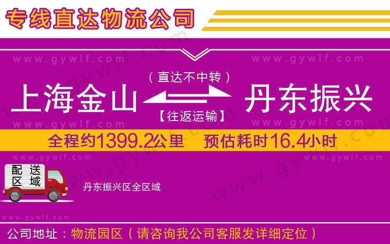上海金山區(qū)到丹東振興區(qū)物流公司