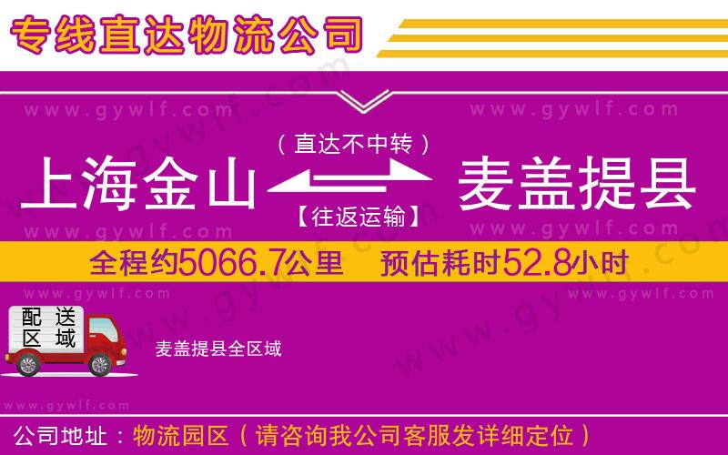 上海金山區(qū)到麥蓋提縣物流公司