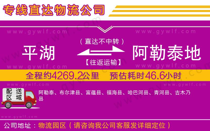 平湖到阿勒泰地區(qū)物流公司