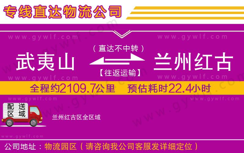 武夷山到蘭州紅古區(qū)物流公司