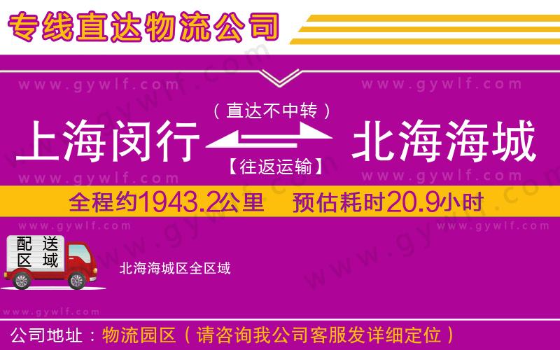 上海閔行區(qū)到北海海城區(qū)物流公司