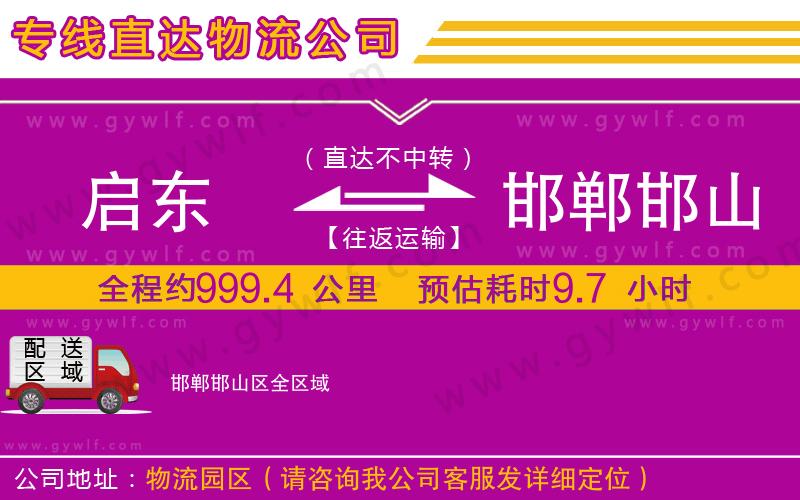 啟東到邯鄲邯山區(qū)物流公司