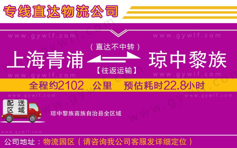 上海青浦區(qū)到瓊中黎族苗族自治縣物流公司