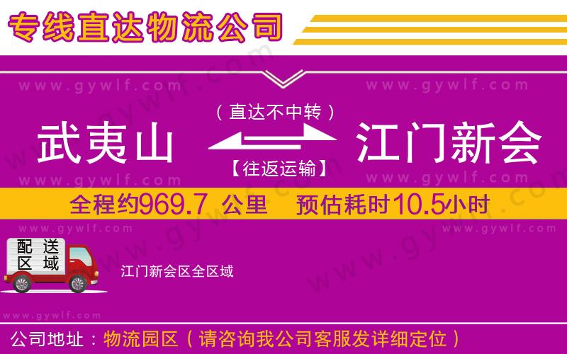 武夷山到江門新會(huì)區(qū)物流公司