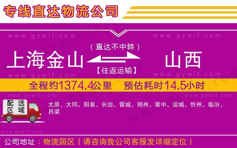 上海金山區(qū)到山西物流公司
