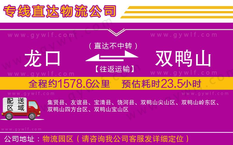 龍口到雙鴨山物流公司