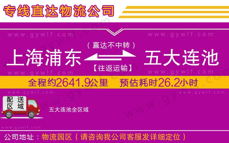 上海浦東區(qū)到五大連池物流公司