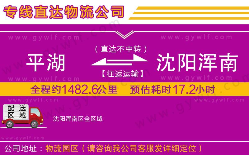 平湖到沈陽渾南區(qū)物流公司