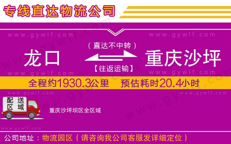 龍口到重慶沙坪壩區(qū)物流公司