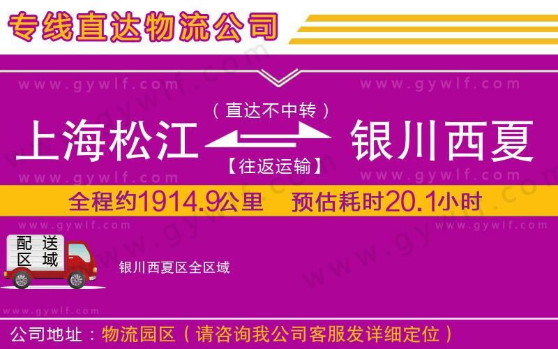 上海松江區(qū)到銀川西夏區(qū)物流公司