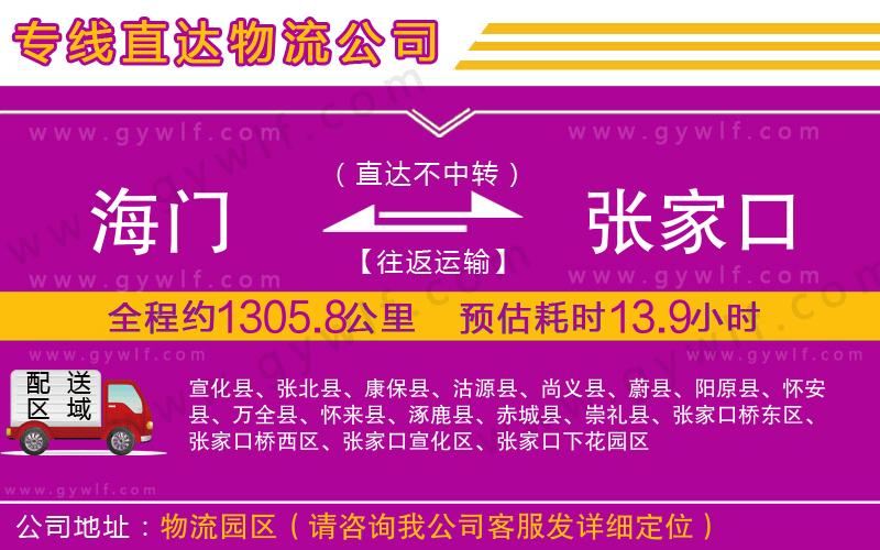 海門到張家口物流公司 海門到張家口物流公司