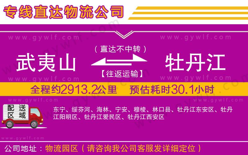 武夷山到牡丹江物流公司