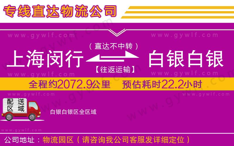 上海閔行區(qū)到白銀白銀區(qū)物流公司