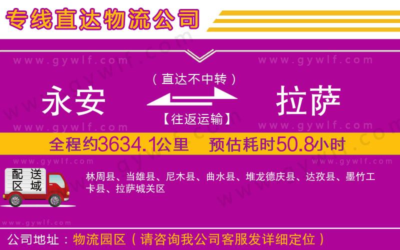 永安到拉薩物流公司 永安到拉薩物流公司