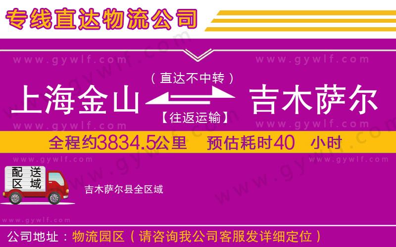 上海金山區(qū)到吉木薩爾縣物流公司 上海金山區(qū)到吉木薩爾縣物流公司
