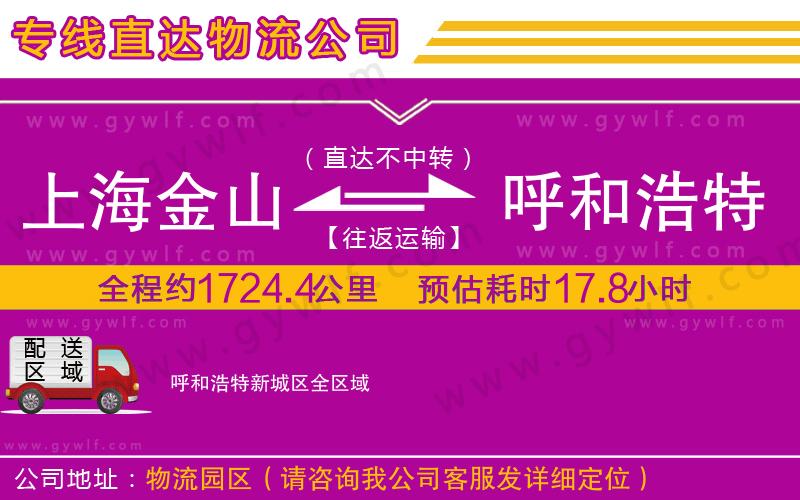 上海金山區(qū)到呼和浩特新城區(qū)物流公司