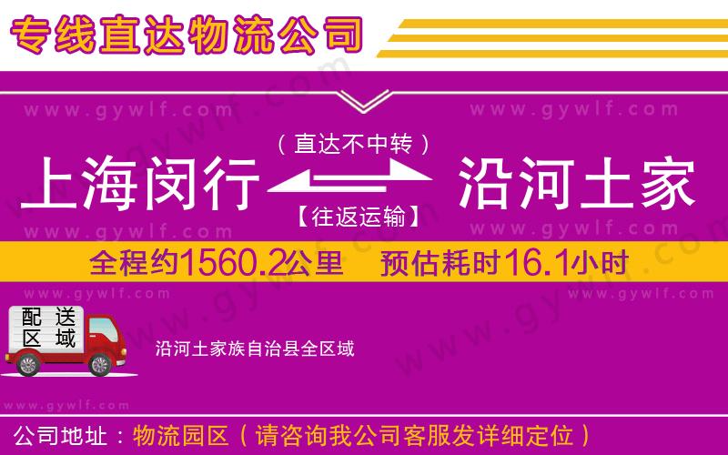 上海閔行區(qū)到沿河土家族自治縣物流公司