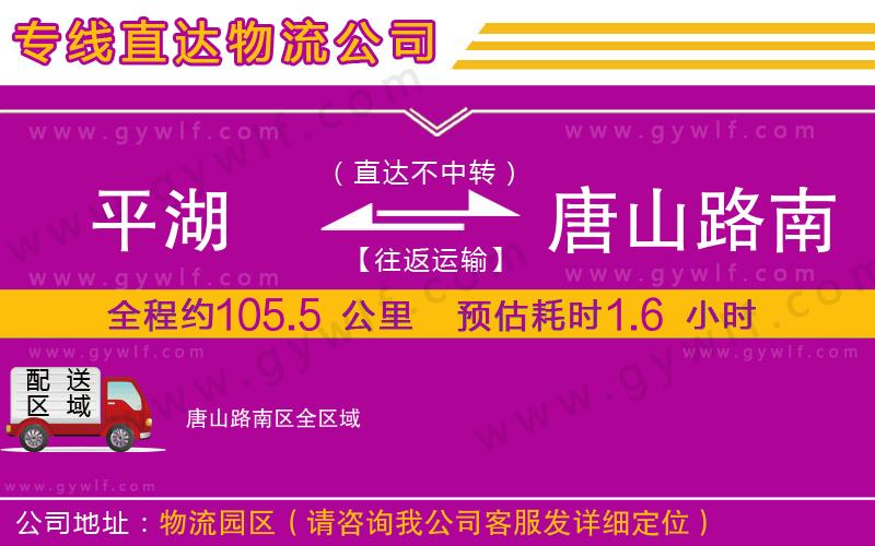 平湖到唐山路南區(qū)物流公司