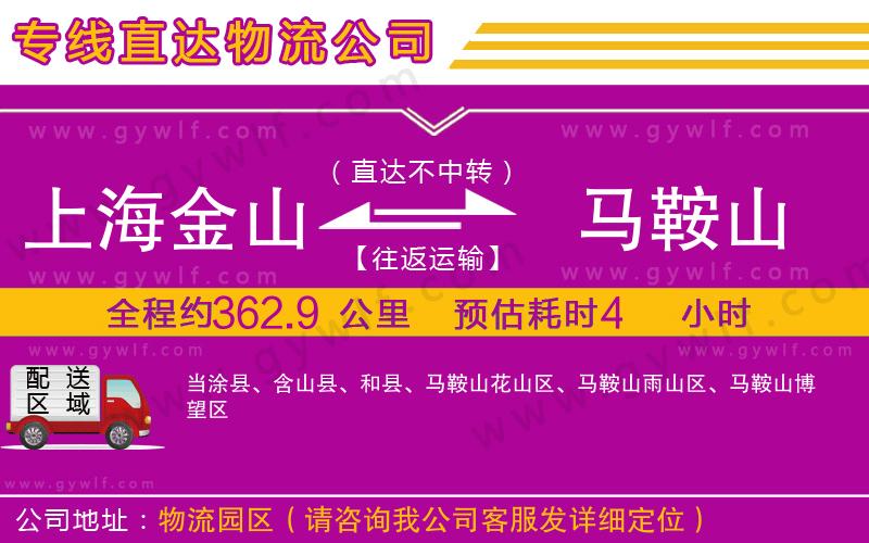 上海金山區(qū)到馬鞍山物流公司 上海金山區(qū)到馬鞍山物流公司