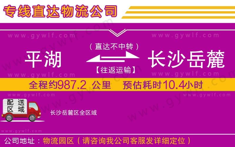 平湖到長沙岳麓區(qū)物流公司
