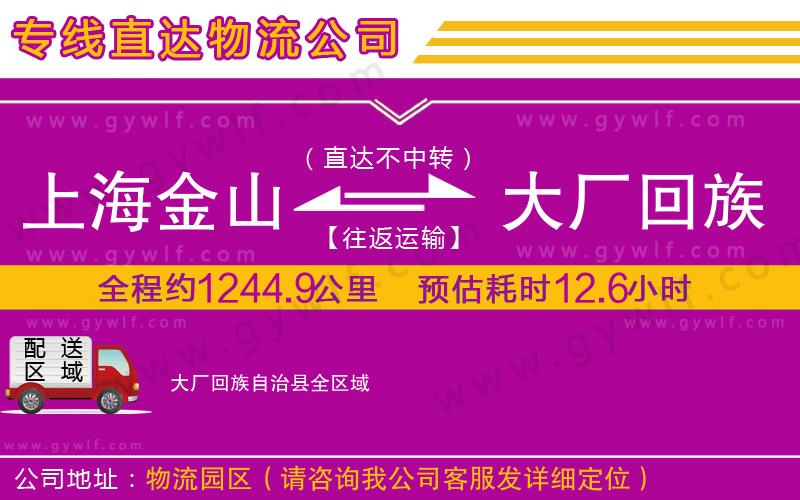 上海金山區(qū)到大廠回族自治縣物流公司