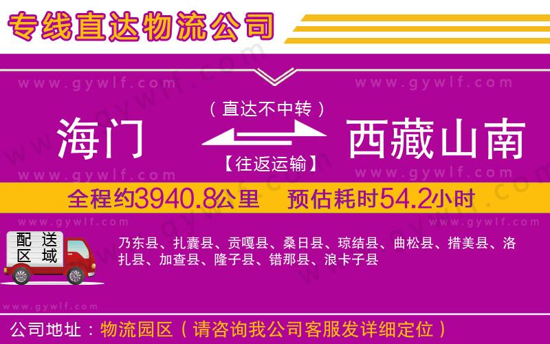 海門到西藏山南地區(qū)物流公司