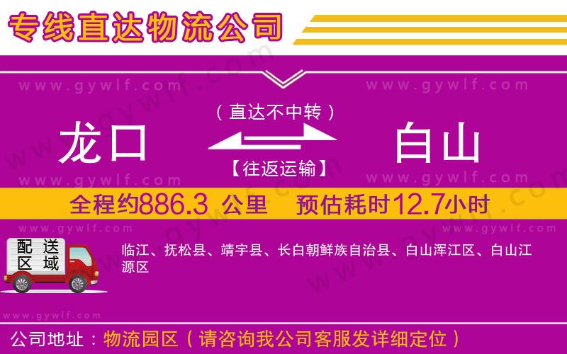 龍口到白山物流公司
