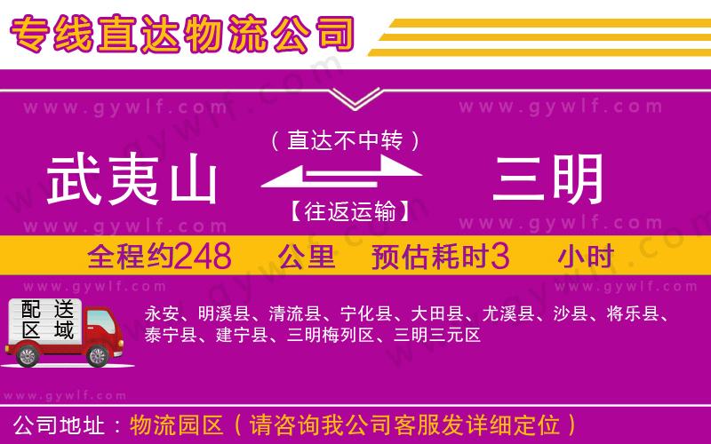武夷山到三明物流公司