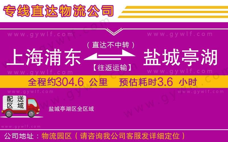 上海浦東區(qū)到鹽城亭湖區(qū)物流公司