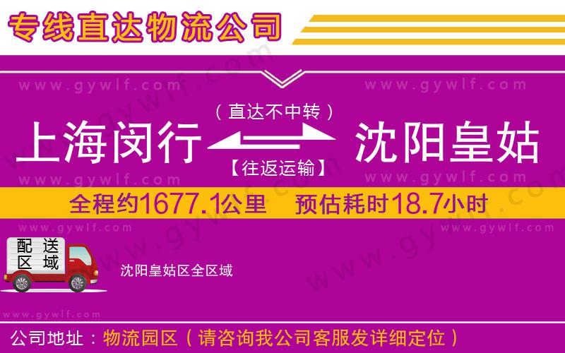 上海閔行區(qū)到沈陽(yáng)皇姑區(qū)物流公司