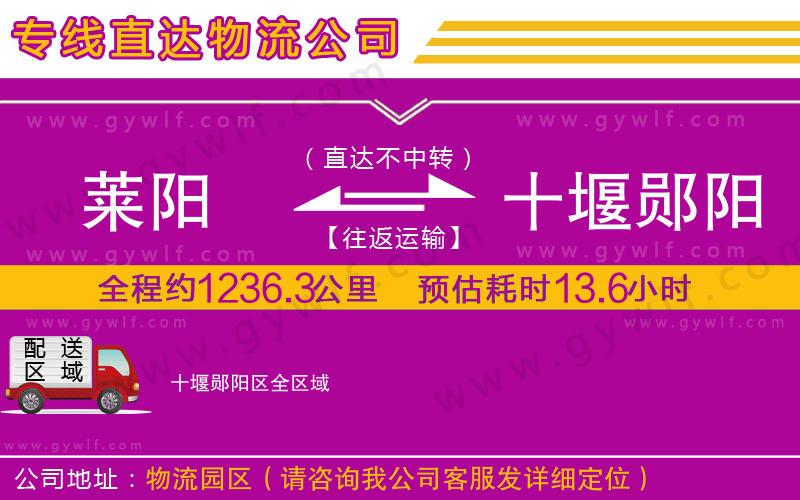 萊陽到十堰鄖陽區(qū)物流公司