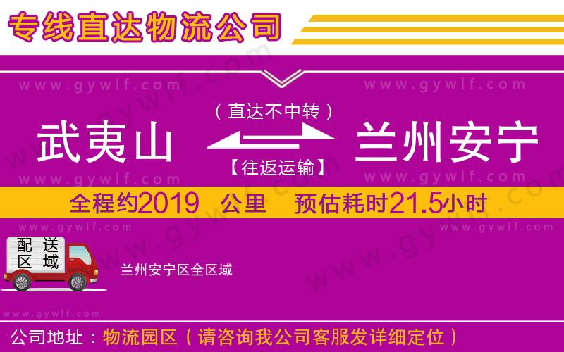 武夷山到蘭州安寧區(qū)物流公司