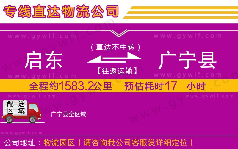 啟東到廣寧縣物流公司 啟東到廣寧縣物流公司
