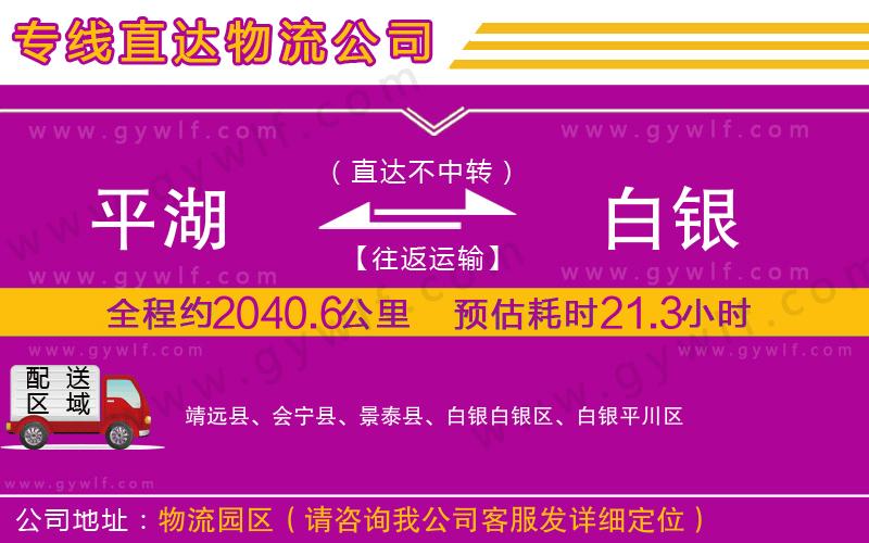 平湖到白銀物流公司