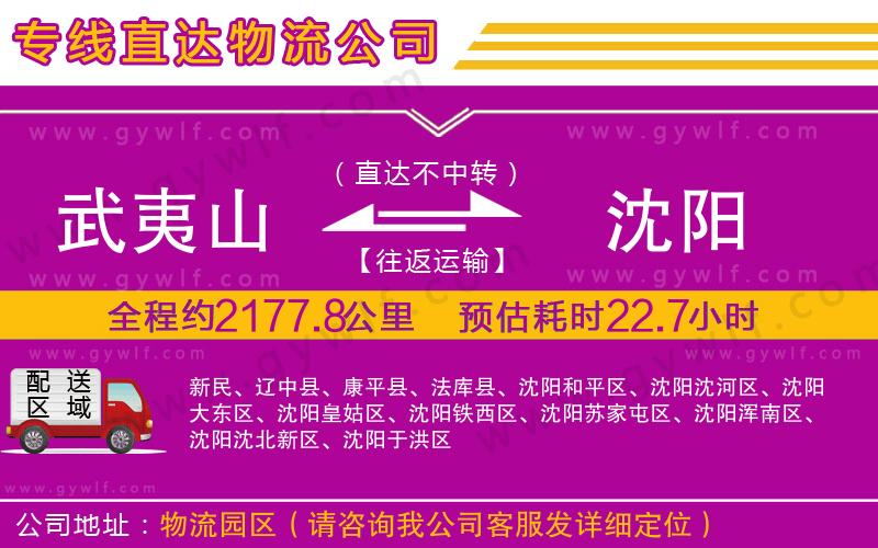 武夷山到沈陽物流公司