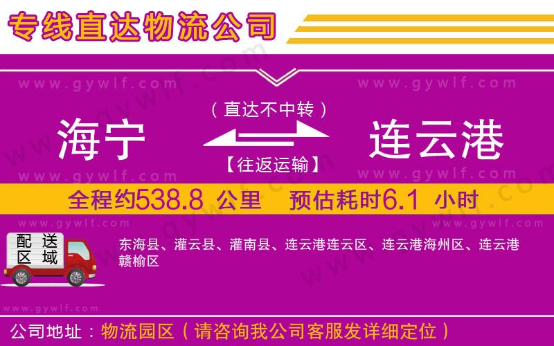 海寧到連云港物流公司