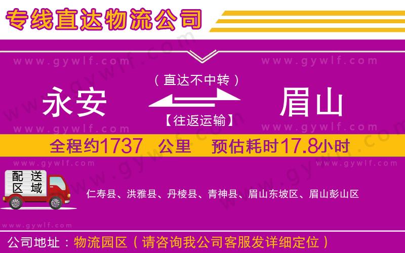永安到眉山物流公司 永安到眉山物流公司