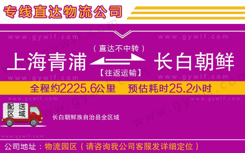 上海青浦區(qū)到長白朝鮮族自治縣物流公司 上海青浦區(qū)到長白朝鮮族自治縣物流公司