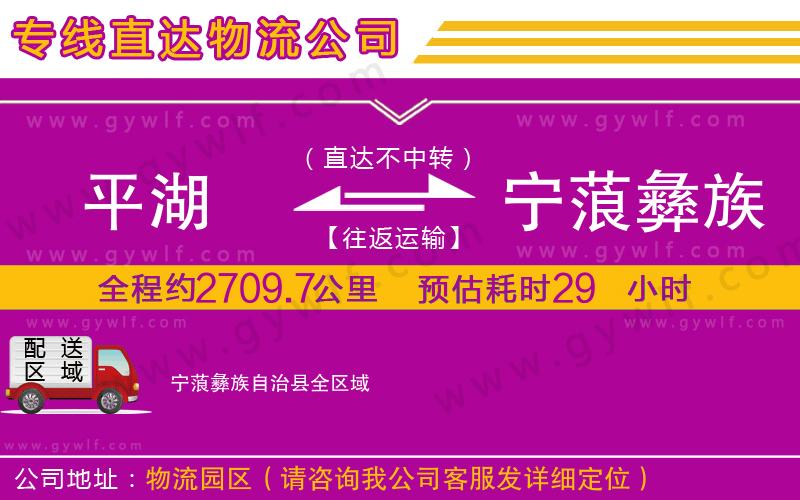 平湖到寧蒗彝族自治縣物流公司 平湖到寧蒗彝族自治縣物流公司