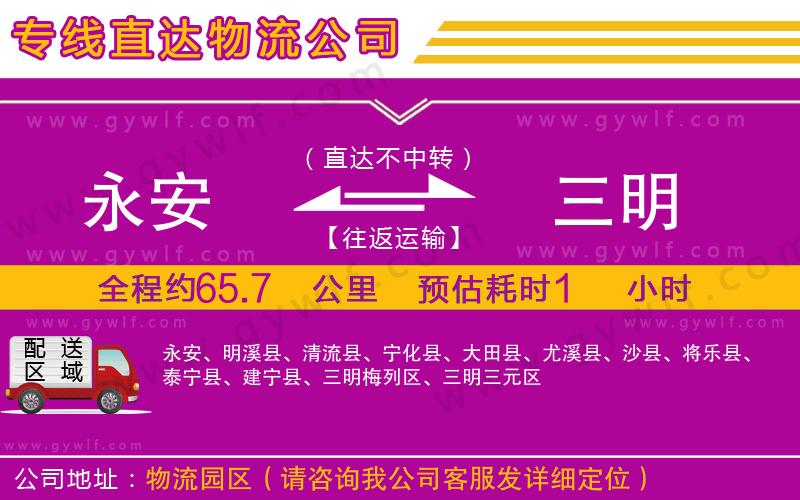 永安到三明物流公司 永安到三明物流公司